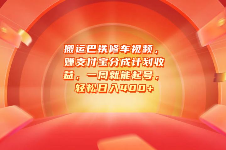 搬运巴铁修车视频，赚支付宝分成计划收益，一周就能起号，轻松日入400+51轻创基地-网创项目资源站-副业创业项目-电脑手机搞钱项目-网赚项目51轻创基地