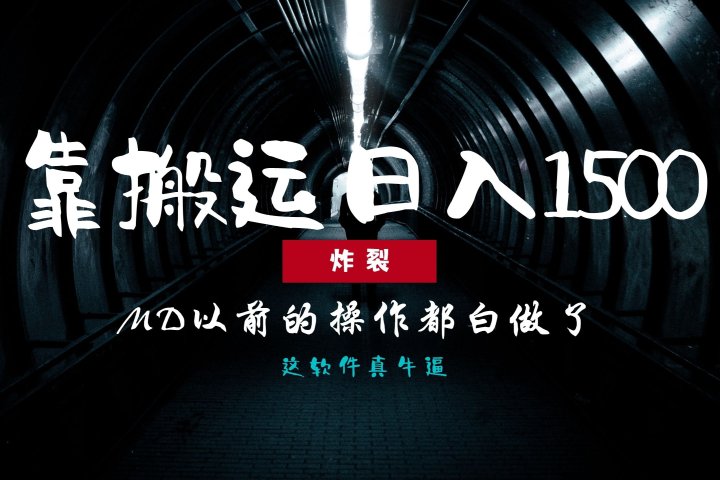 炸裂！0基础搬运也能批量日赚1500+，以前的操作都白做了！51轻创基地-网创项目资源站-副业创业项目-电脑手机搞钱项目-网赚项目51轻创基地