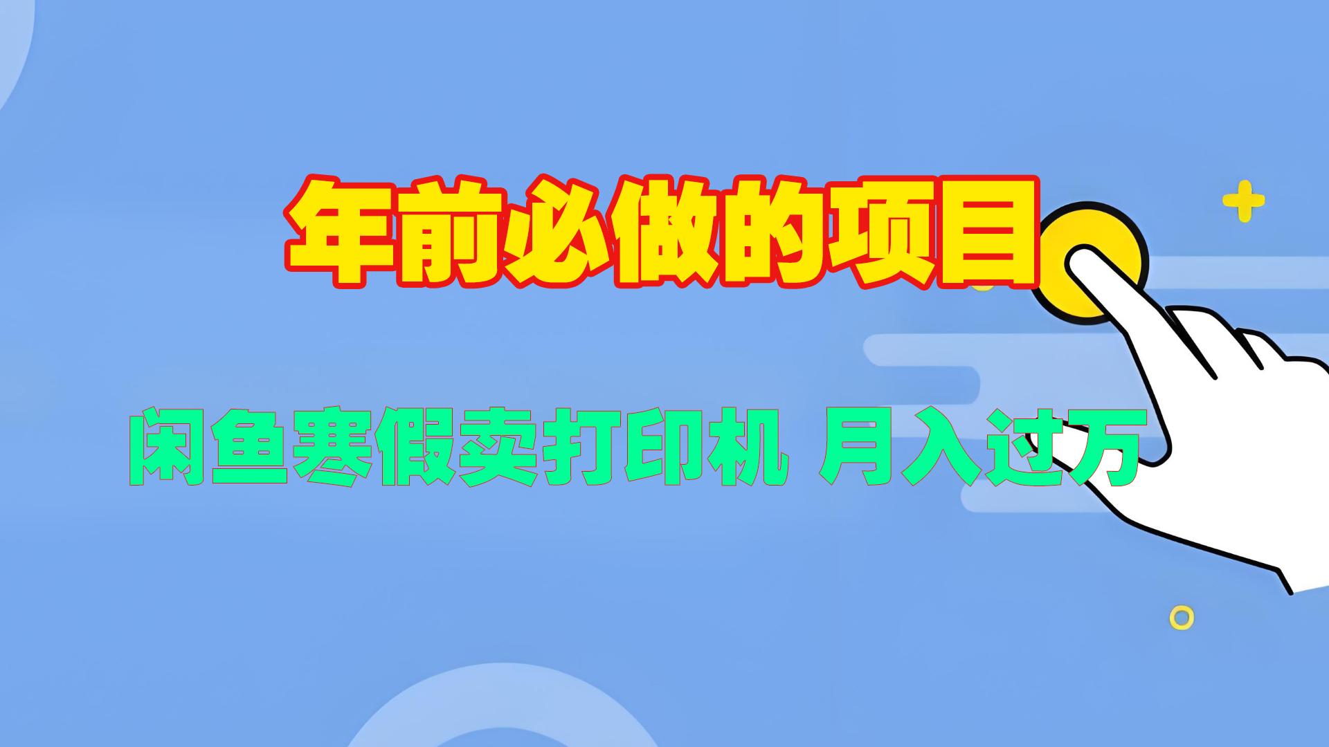 寒假闲鱼卖打印机、投影仪，一个产品产品实现月入过万51轻创基地-网创项目资源站-副业创业项目-电脑手机搞钱项目-网赚项目51轻创基地