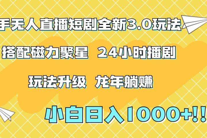 快手无人直播短剧全新玩法3.0，日入上千，小白一学就会，保姆式教学（附资料）51轻创基地-网创项目资源站-副业创业项目-电脑手机搞钱项目-网赚项目51轻创基地