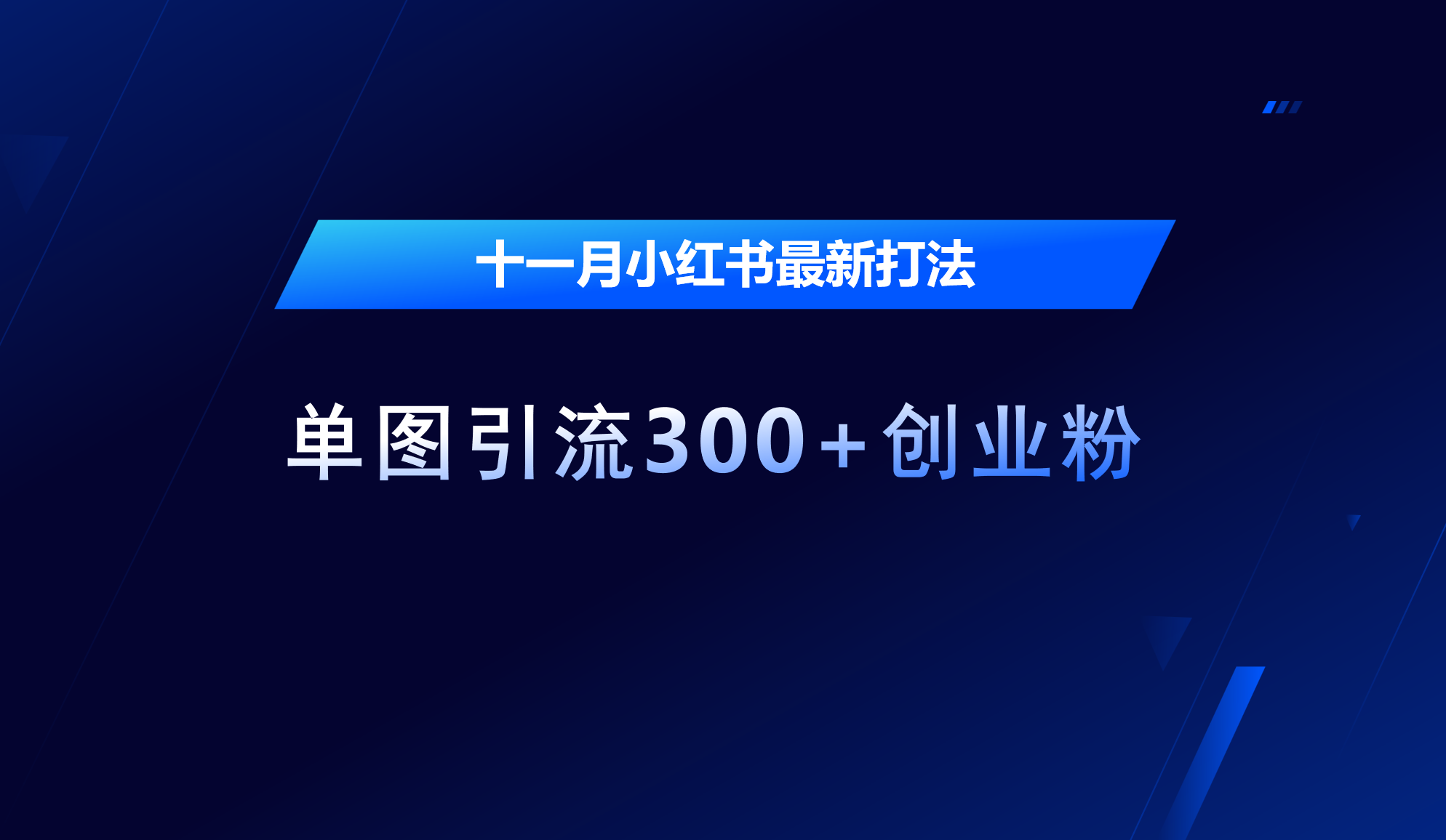 图片[1]51轻创基地-网创项目资源站-副业创业项目-电脑手机搞钱项目-网赚项目十一月，小红书最新打法，单图引流300+创业粉51轻创基地-网创项目资源站-副业创业项目-电脑手机搞钱项目-网赚项目51轻创基地