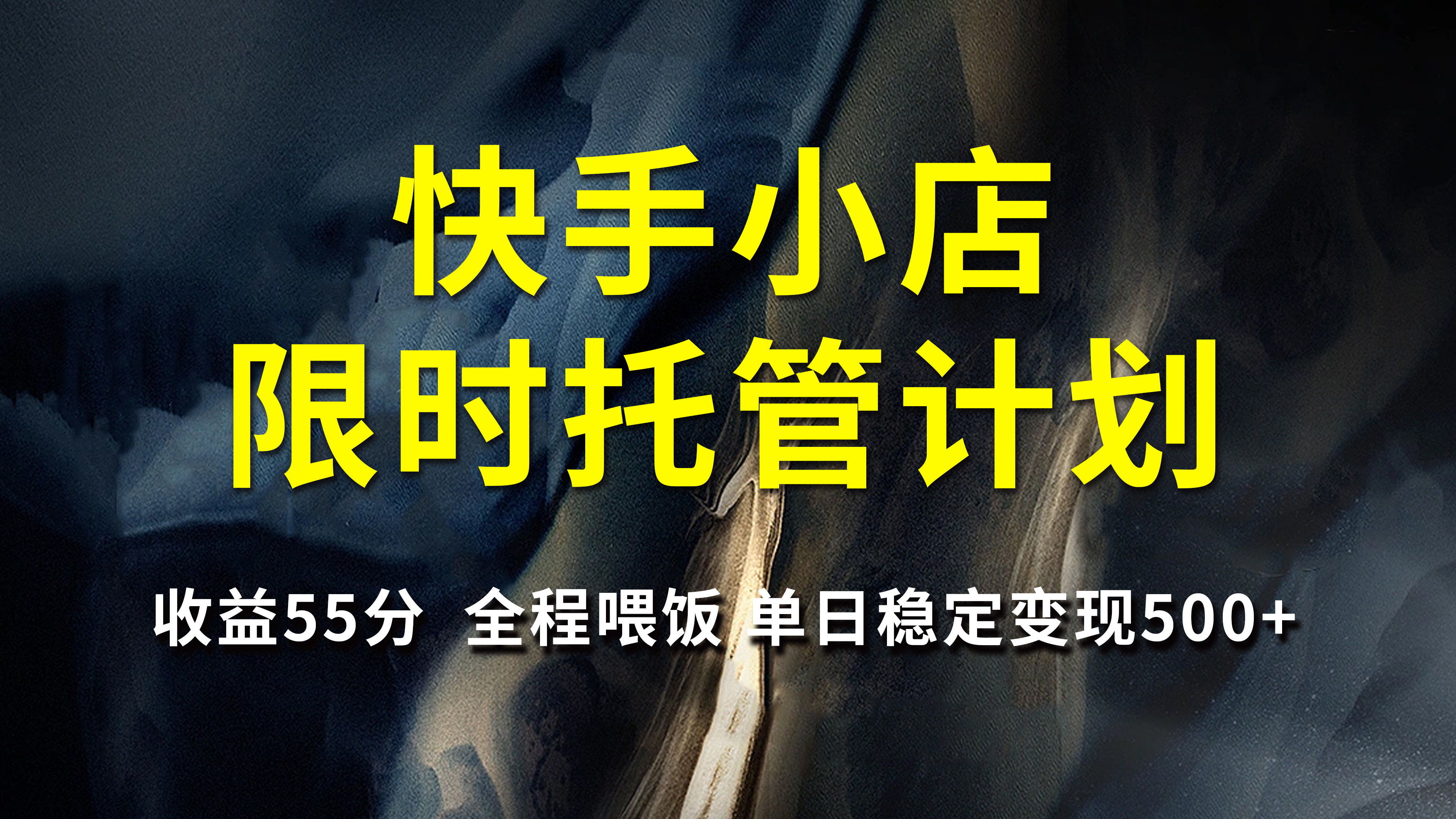 快手小店限时托管计划，收益55分，全程喂饭，单日稳定变现500+51轻创基地-网创项目资源站-副业创业项目-电脑手机搞钱项目-网赚项目51轻创基地