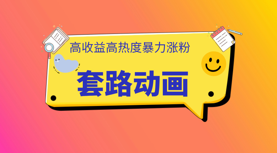 图片[1]51轻创基地-网创项目资源站-副业创业项目-电脑手机搞钱项目-网赚项目利用AI制作套路动画，高热度，高收益，快速变现51轻创基地-网创项目资源站-副业创业项目-电脑手机搞钱项目-网赚项目51轻创基地