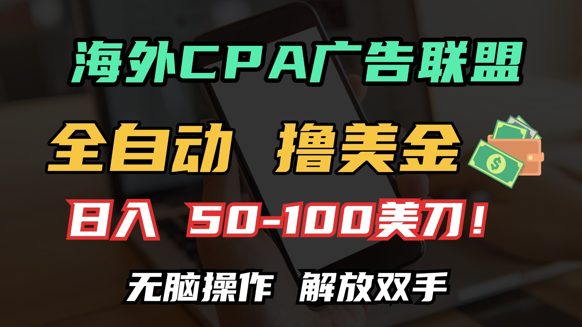 海外CPA全自动撸美金, 日入100＋美金, 无脑操作，解放双手51轻创基地-网创项目资源站-副业创业项目-电脑手机搞钱项目-网赚项目51轻创基地