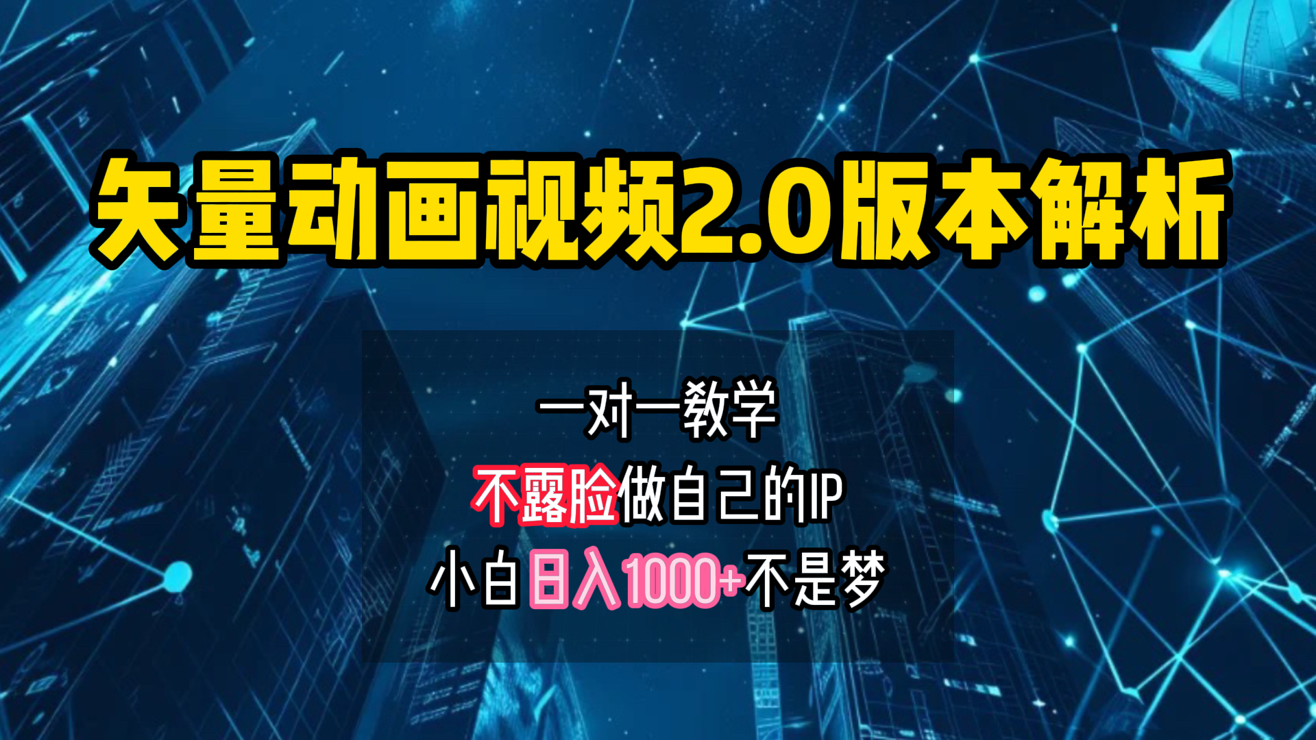 图片[1]51轻创基地-网创项目资源站-副业创业项目-电脑手机搞钱项目-网赚项目矢量图动画视频2.0版解析 一对一教学做自己的IP账号小白日入1000+51轻创基地-网创项目资源站-副业创业项目-电脑手机搞钱项目-网赚项目51轻创基地