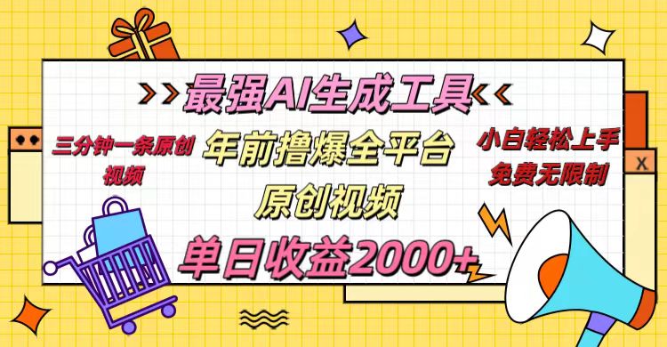 年前撸爆全平台原创视频，最强AI生成工具，简单粗暴多平台发布，当日变现2000＋51轻创基地-网创项目资源站-副业创业项目-电脑手机搞钱项目-网赚项目51轻创基地