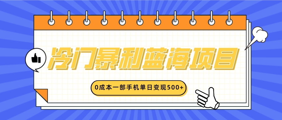 冷门暴利蓝海项目，小红书卖英语启蒙动画，0成本一部手机单日变现500+51轻创基地-网创项目资源站-副业创业项目-电脑手机搞钱项目-网赚项目51轻创基地