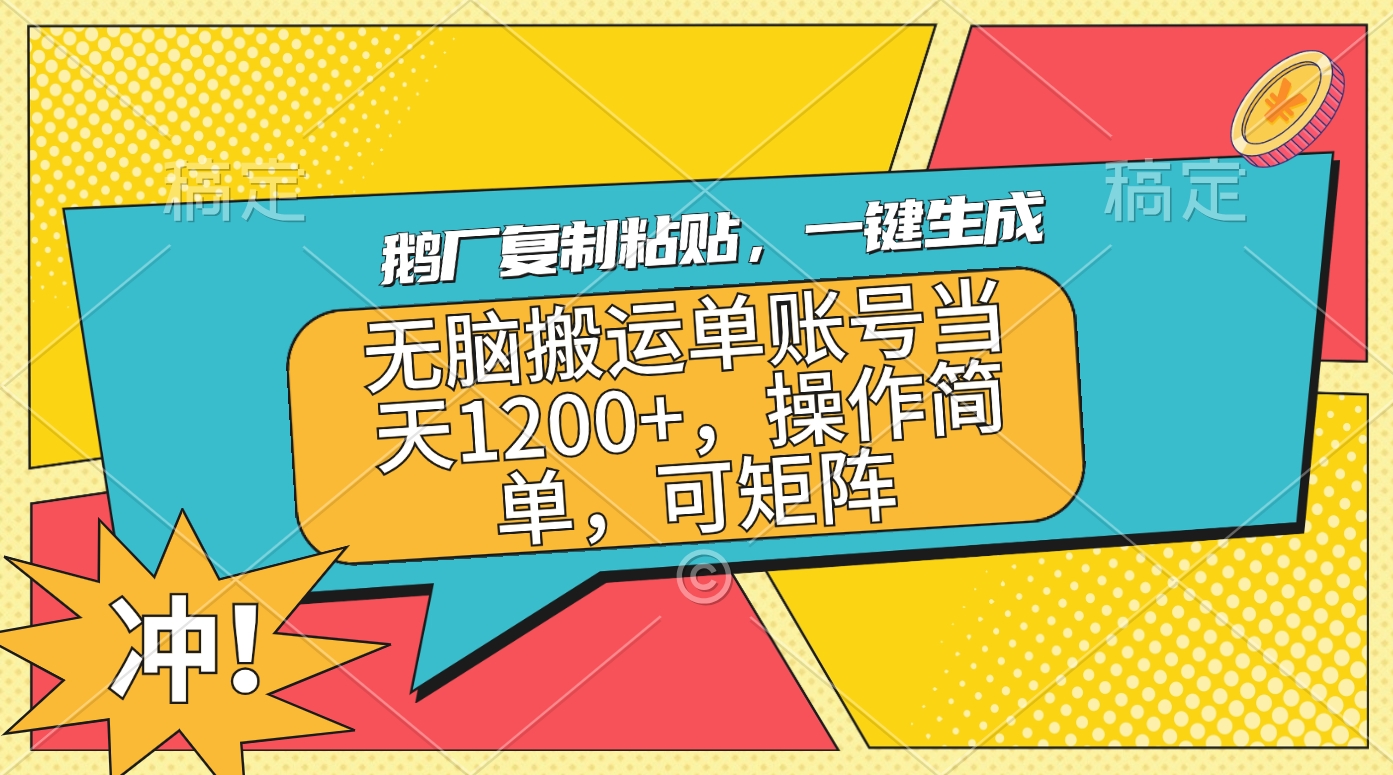 图片[1]51轻创基地-网创项目资源站-副业创业项目-电脑手机搞钱项目-网赚项目鹅厂复制粘贴，一键生成，无脑搬运单账号当天1200+，操作简单，可矩阵51轻创基地-网创项目资源站-副业创业项目-电脑手机搞钱项目-网赚项目51轻创基地
