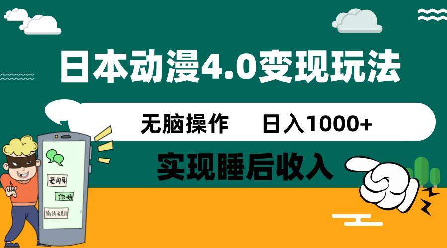 日本动漫4.0火爆玩法，几分钟一个视频，实现睡后收入，日入1000+51轻创基地-网创项目资源站-副业创业项目-电脑手机搞钱项目-网赚项目51轻创基地