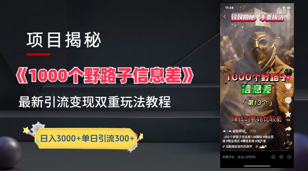 图片[1]51轻创基地-网创项目资源站-副业创业项目-电脑手机搞钱项目-网赚项目一千个野路子信息差24年最新玩法教程附带变现方法和引流的玩法具体拆解51轻创基地-网创项目资源站-副业创业项目-电脑手机搞钱项目-网赚项目51轻创基地