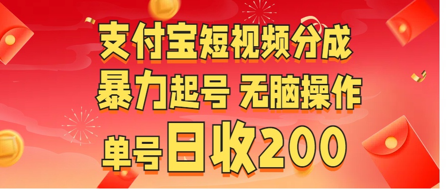 图片[1]51轻创基地-网创项目资源站-副业创业项目-电脑手机搞钱项目-网赚项目支付宝短视频分成 暴力起号 无脑操作  单号日收200+51轻创基地-网创项目资源站-副业创业项目-电脑手机搞钱项目-网赚项目51轻创基地