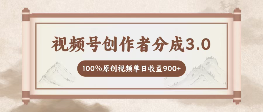 视频号创作者分成3.0，百分之百原创视频，单日收益900+51轻创基地-网创项目资源站-副业创业项目-电脑手机搞钱项目-网赚项目51轻创基地