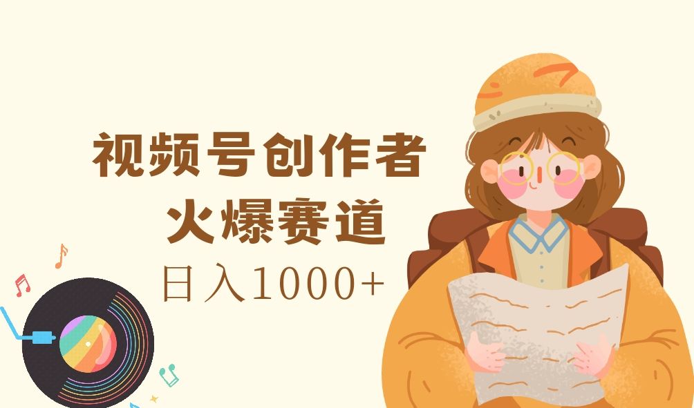 图片[1]51轻创基地-网创项目资源站-副业创业项目-电脑手机搞钱项目-网赚项目视频号创作者，火爆赛道，日入1000+51轻创基地-网创项目资源站-副业创业项目-电脑手机搞钱项目-网赚项目51轻创基地