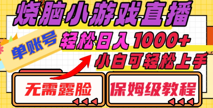 烧脑小游戏直播，单账号日入1000+，无需露脸，小白可轻松上手（保姆级教程）51轻创基地-网创项目资源站-副业创业项目-电脑手机搞钱项目-网赚项目51轻创基地