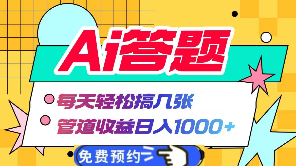 图片[1]51轻创基地-网创项目资源站-副业创业项目-电脑手机搞钱项目-网赚项目Ai答题全自动运行，每天轻松搞几张，管道收益日入1000+51轻创基地-网创项目资源站-副业创业项目-电脑手机搞钱项目-网赚项目51轻创基地