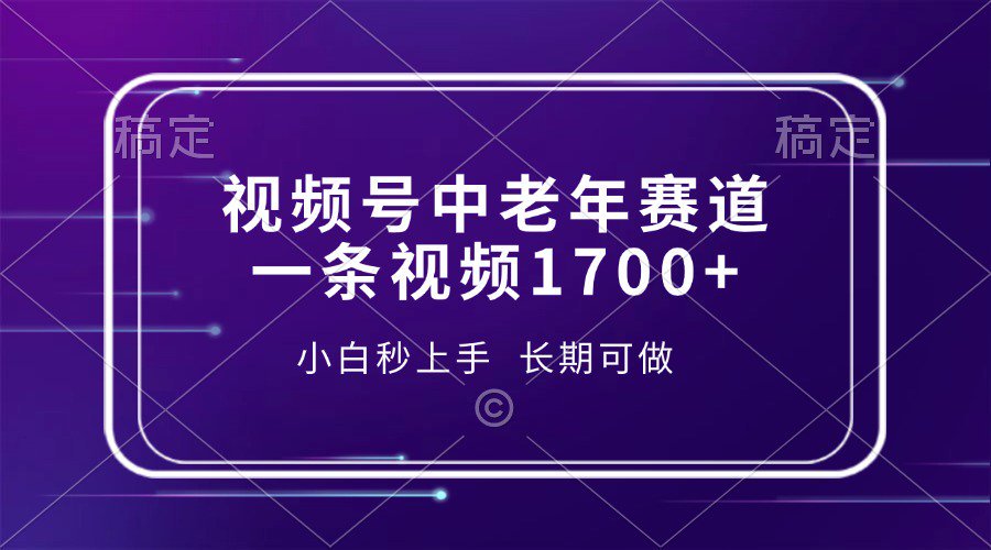 视频号中老年养生赛道，5分钟一条作品，一条作品收益2000+，新手小白秒上手，长期可做51轻创基地-网创项目资源站-副业创业项目-电脑手机搞钱项目-网赚项目51轻创基地