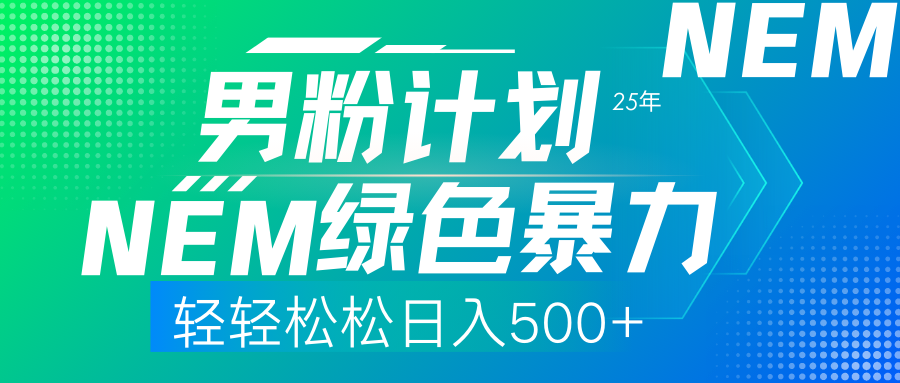 25年新男粉计划绿色暴力项目轻轻松松日收500+51轻创基地-网创项目资源站-副业创业项目-电脑手机搞钱项目-网赚项目51轻创基地