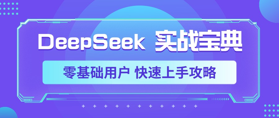 DeepSeek实战宝典，零基础用户 快速上手攻略51轻创基地-网创项目资源站-副业创业项目-电脑手机搞钱项目-网赚项目51轻创基地