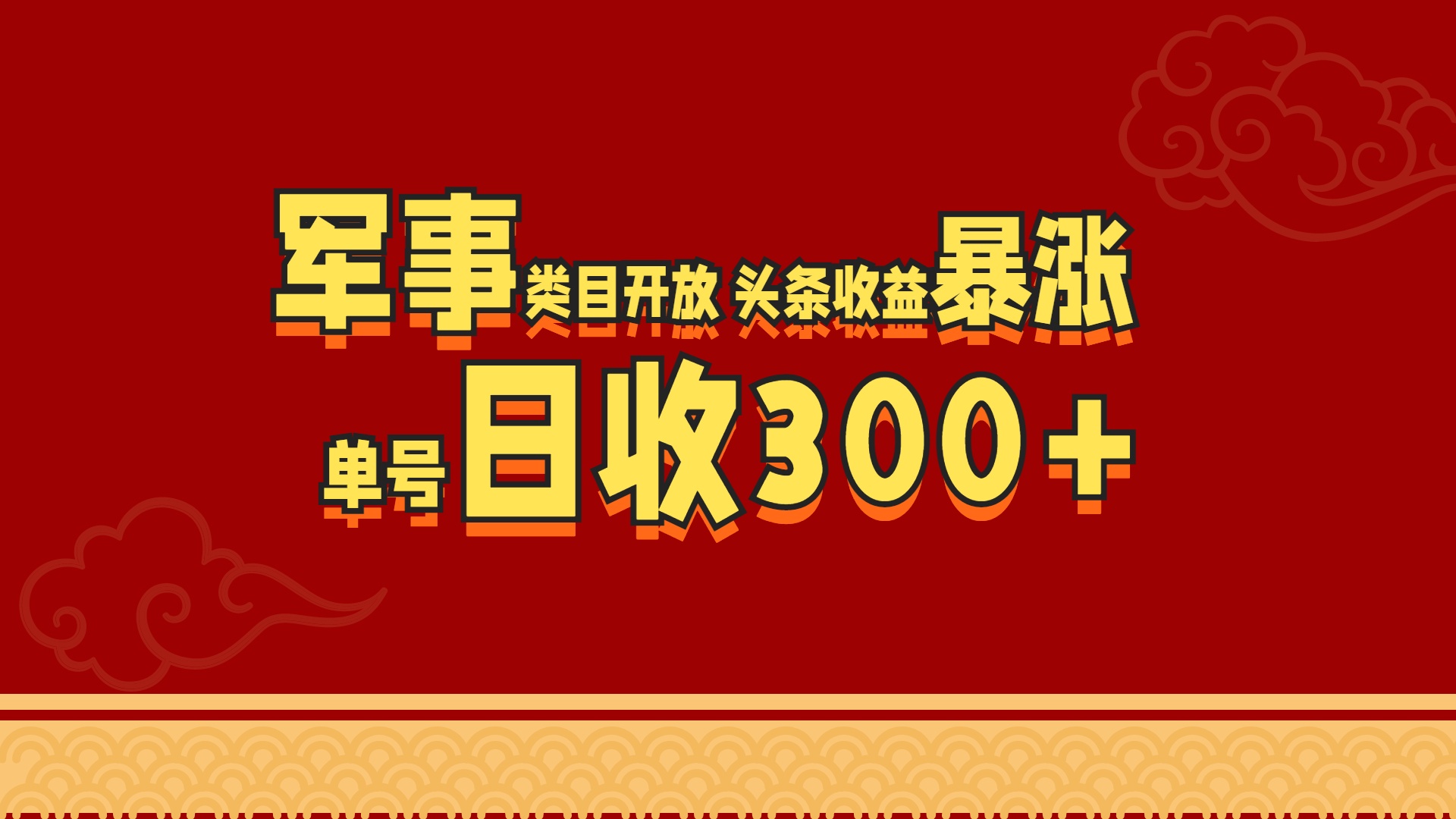 图片[1]51轻创基地-网创项目资源站-副业创业项目-电脑手机搞钱项目-网赚项目军事类目开放 头条收益暴涨 单号日收300+51轻创基地-网创项目资源站-副业创业项目-电脑手机搞钱项目-网赚项目51轻创基地