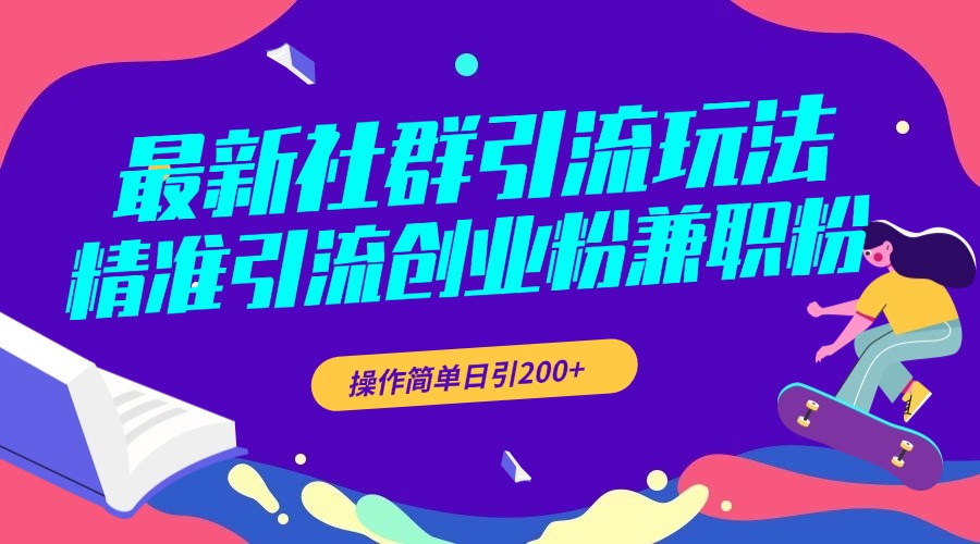 图片[1]51轻创基地-网创项目资源站-副业创业项目-电脑手机搞钱项目-网赚项目最新社群引流玩法，精准引流创业粉兼职粉，操作简单日引200+51轻创基地-网创项目资源站-副业创业项目-电脑手机搞钱项目-网赚项目51轻创基地