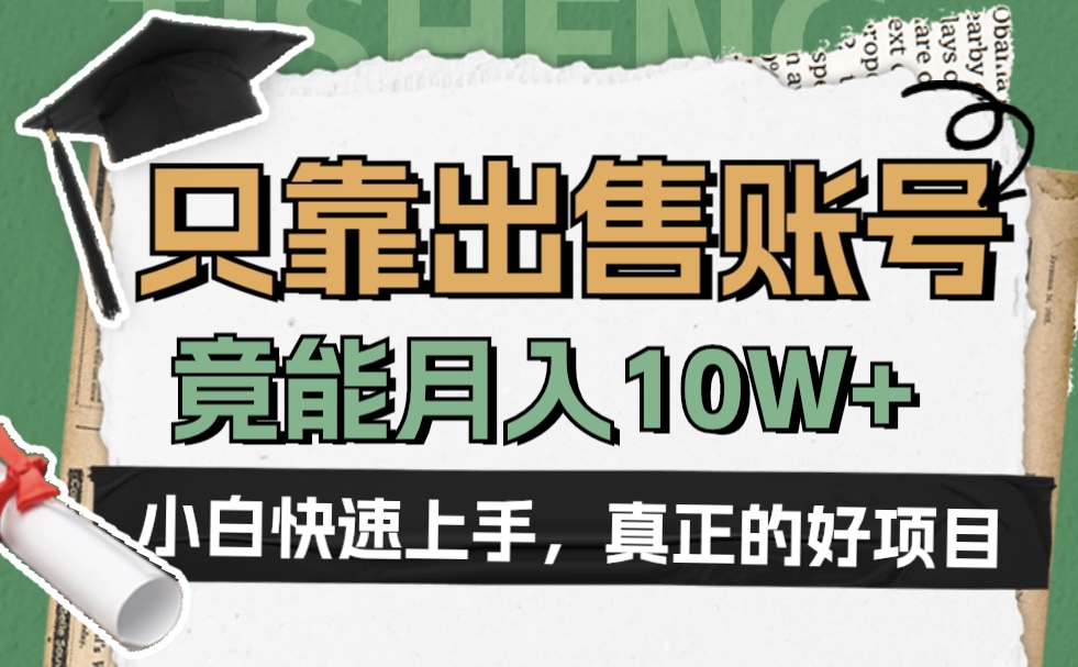 图片[1]51轻创基地-网创项目资源站-副业创业项目-电脑手机搞钱项目-网赚项目一个不起眼却很暴力的项目，只靠出售账号，竟能月入10W+51轻创基地-网创项目资源站-副业创业项目-电脑手机搞钱项目-网赚项目51轻创基地