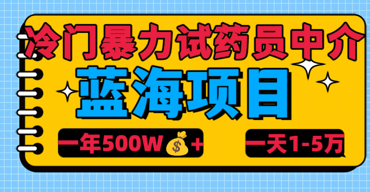 冷门暴力试药员中介51轻创基地-网创项目资源站-副业创业项目-电脑手机搞钱项目-网赚项目51轻创基地