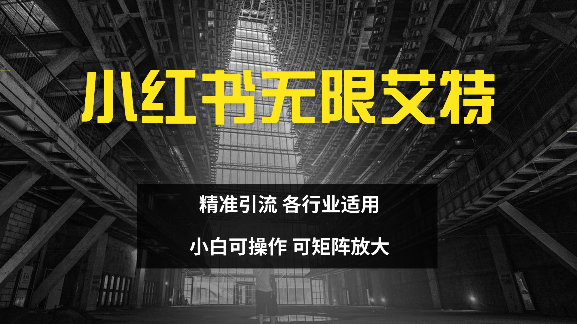 图片[1]51轻创基地-网创项目资源站-副业创业项目-电脑手机搞钱项目-网赚项目小红书无限艾特 全自动实现精准引流 小白可操作 各行业适用51轻创基地-网创项目资源站-副业创业项目-电脑手机搞钱项目-网赚项目51轻创基地