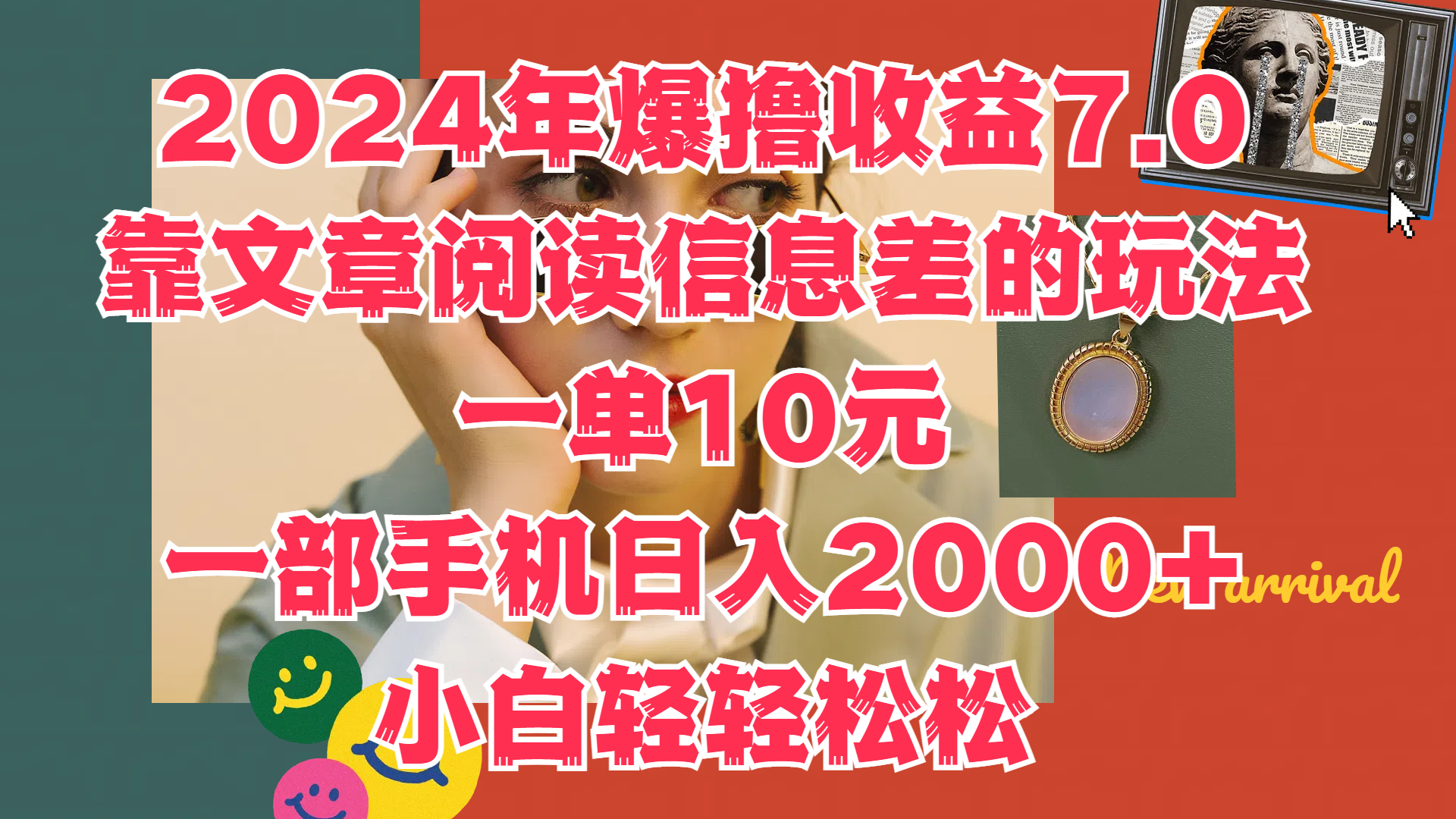 图片[1]51轻创基地-网创项目资源站-副业创业项目-电脑手机搞钱项目-网赚项目2024年爆撸收益7.0，只需要靠文章阅读信息差的玩法一单10元，一部手机日入2000+，小白轻轻松松驾驭51轻创基地-网创项目资源站-副业创业项目-电脑手机搞钱项目-网赚项目51轻创基地