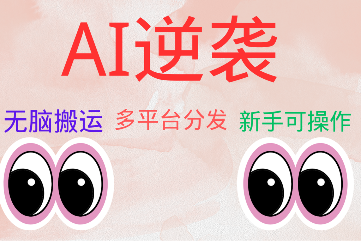 AI逆袭，无脑搬运，5分钟1条多平台矩阵，让你躺赚的神器，小白可干51轻创基地-网创项目资源站-副业创业项目-电脑手机搞钱项目-网赚项目51轻创基地