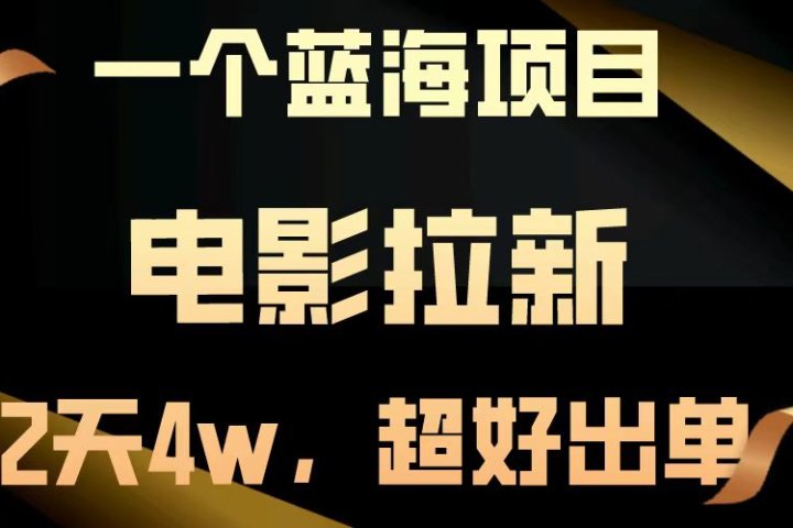 电影拉新两天搞了近4w，超好出单，直接起飞【蓝海项目】51轻创基地-网创项目资源站-副业创业项目-电脑手机搞钱项目-网赚项目51轻创基地
