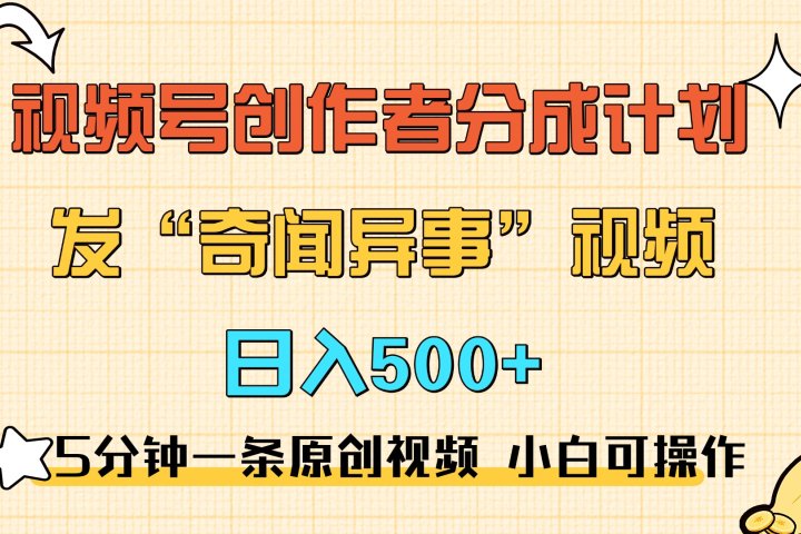 5分钟一条原创奇闻异事视频 撸视频号分成，小白也能日入500+51轻创基地-网创项目资源站-副业创业项目-电脑手机搞钱项目-网赚项目51轻创基地