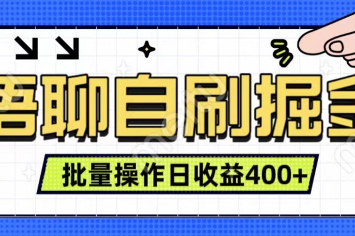 语聊自刷掘金项目 单人操作日入400+ 实时见收益项目 亲测稳定有效51轻创基地-网创项目资源站-副业创业项目-电脑手机搞钱项目-网赚项目51轻创基地