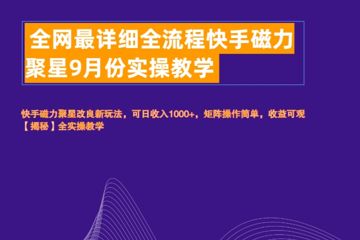 全网最详细全流程快手磁力聚星实操教学51轻创基地-网创项目资源站-副业创业项目-电脑手机搞钱项目-网赚项目51轻创基地