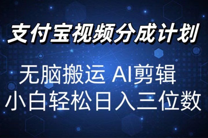 2024支付宝分成计划 无脑搬运 AI剪辑 小白轻松日入三位数51轻创基地-网创项目资源站-副业创业项目-电脑手机搞钱项目-网赚项目51轻创基地