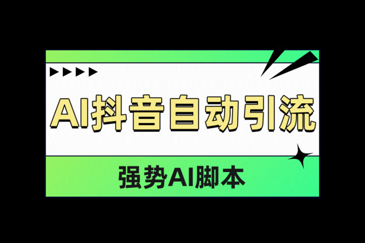 AI抖音自动引流51轻创基地-网创项目资源站-副业创业项目-电脑手机搞钱项目-网赚项目51轻创基地