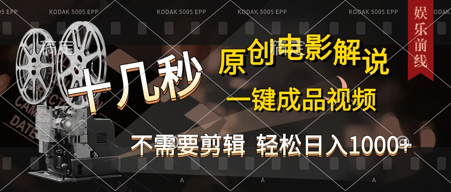 AI一键生成原创影视解说，十秒钟即可完成，轻松日入1000+，多平台发布，简单操作51轻创基地-网创项目资源站-副业创业项目-电脑手机搞钱项目-网赚项目51轻创基地