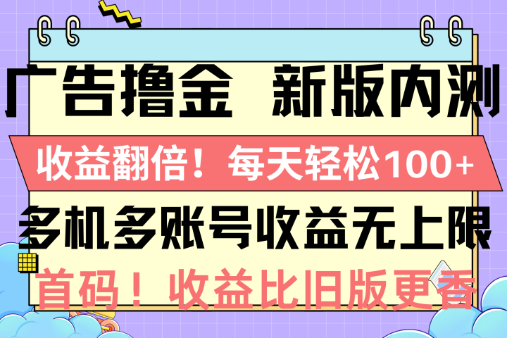 广告撸金新版内测，收益翻倍！每天轻松100+51轻创基地-网创项目资源站-副业创业项目-电脑手机搞钱项目-网赚项目51轻创基地
