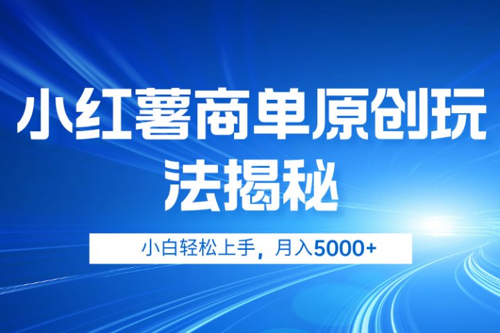 小红薯商单玩法揭秘，小白轻松上手，月入5000+51轻创基地-网创项目资源站-副业创业项目-电脑手机搞钱项目-网赚项目51轻创基地
