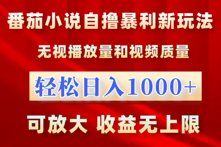 最新番茄小说自撸暴利新玩法！无视播放量，轻松日入1000+，可放大，收益无上限！51轻创基地-网创项目资源站-副业创业项目-电脑手机搞钱项目-网赚项目51轻创基地