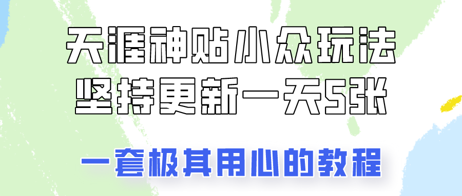 冷门赛道天涯神贴小众玩法，坚持更新一天也能赚5张!51轻创基地-网创项目资源站-副业创业项目-电脑手机搞钱项目-网赚项目51轻创基地