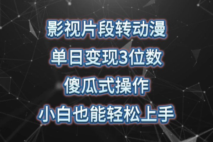 影视片段转动漫，单日变现3位数，暴力涨粉，傻瓜式操作，小白也能轻松上手51轻创基地-网创项目资源站-副业创业项目-电脑手机搞钱项目-网赚项目51轻创基地