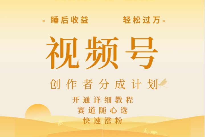 详解视频号创作者分成计划，暴力起号，可同步多平台，实现睡后收入2W+，看懂即可操作！51轻创基地-网创项目资源站-副业创业项目-电脑手机搞钱项目-网赚项目51轻创基地