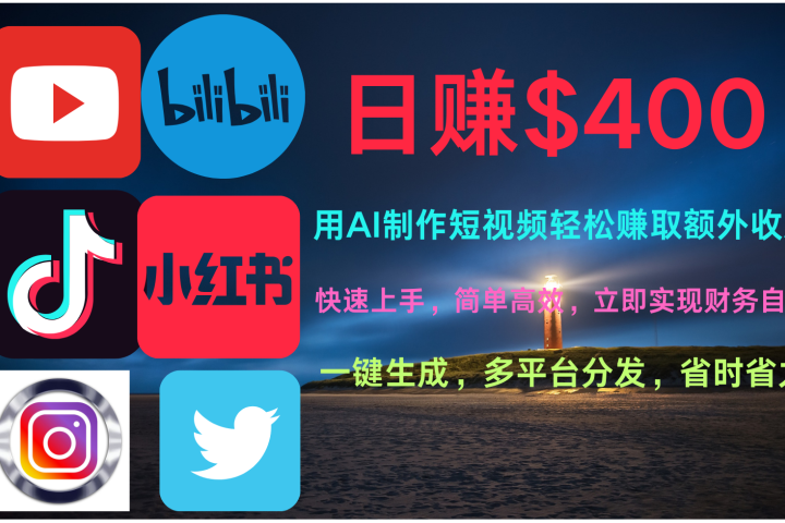 玩转全网视频平台，创造视频就能轻松赚取每天400美金51轻创基地-网创项目资源站-副业创业项目-电脑手机搞钱项目-网赚项目51轻创基地