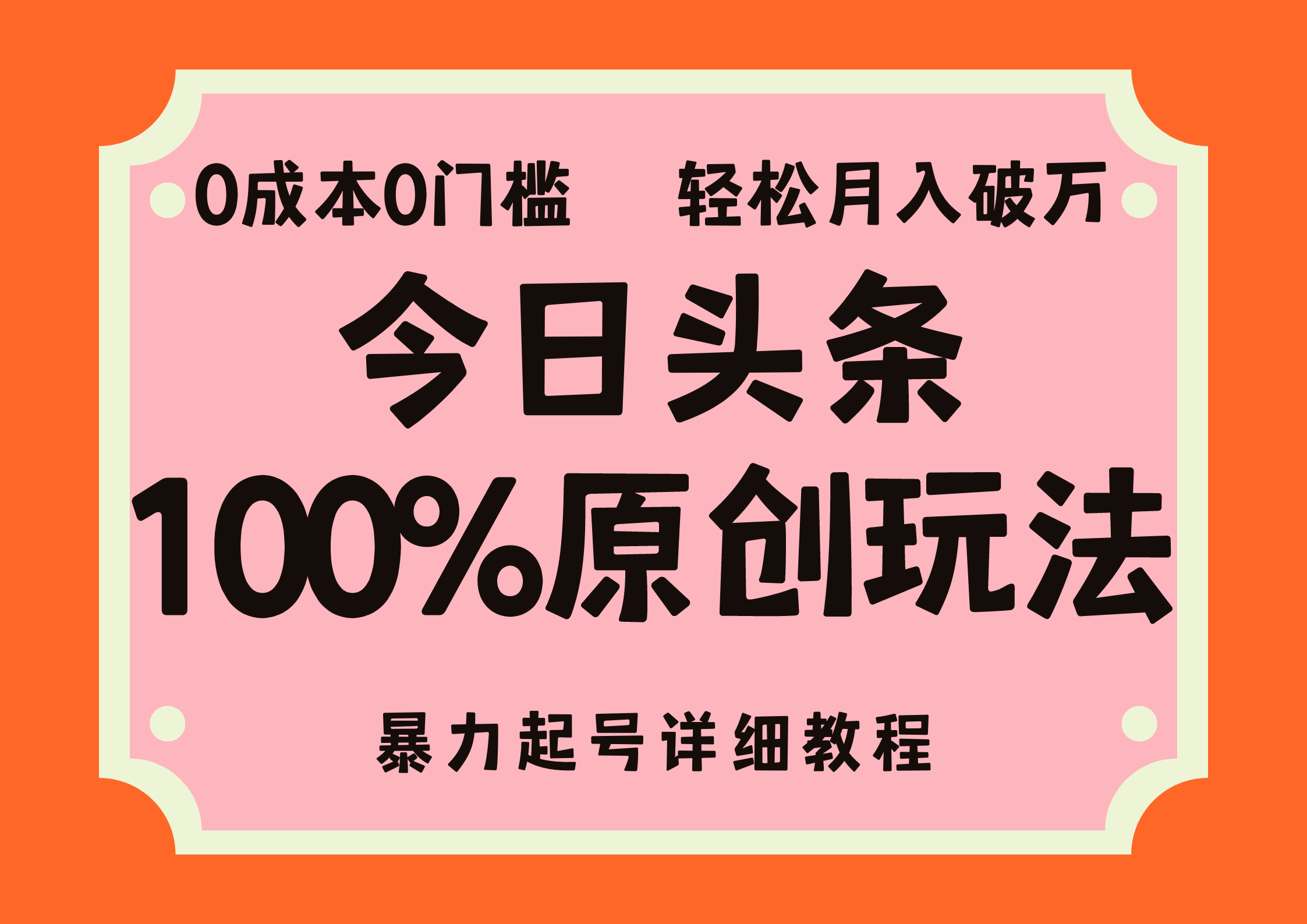 图片[1]51轻创基地-网创项目资源站-副业创业项目-电脑手机搞钱项目-网赚项目头条100%原创玩法，暴力起号详细教程，0成本无门槛，简单上手，单号月入轻松破万51轻创基地-网创项目资源站-副业创业项目-电脑手机搞钱项目-网赚项目51轻创基地