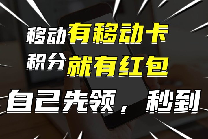 有移动卡，就有红包，自己先领红包，再分享出去拿佣金，月入10000+51轻创基地-网创项目资源站-副业创业项目-电脑手机搞钱项目-网赚项目51轻创基地