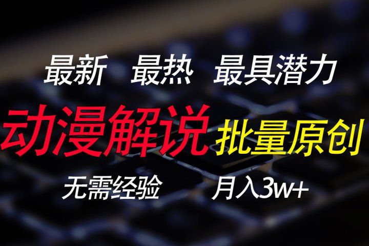 批量翻译国外动漫，0基础也能轻松日赚200+51轻创基地-网创项目资源站-副业创业项目-电脑手机搞钱项目-网赚项目51轻创基地