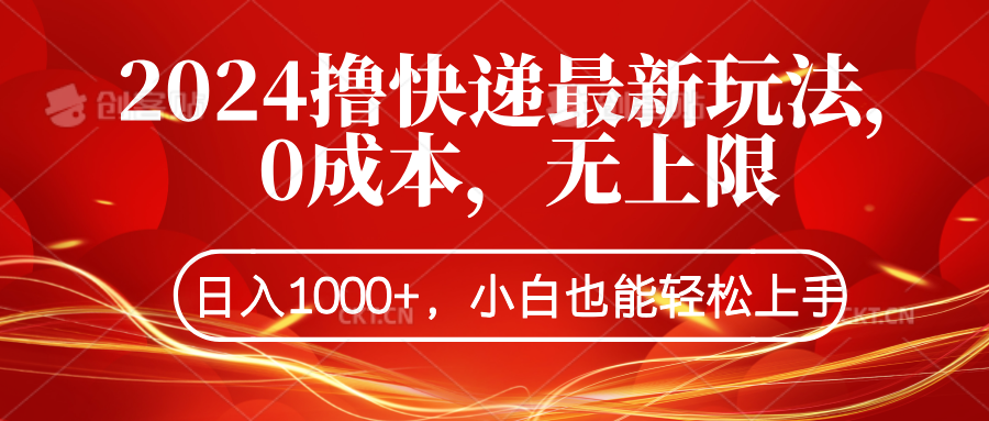 2024撸快递最新玩法，0成本，无上限，日入1000+，小白也能轻松上手51轻创基地-网创项目资源站-副业创业项目-电脑手机搞钱项目-网赚项目51轻创基地
