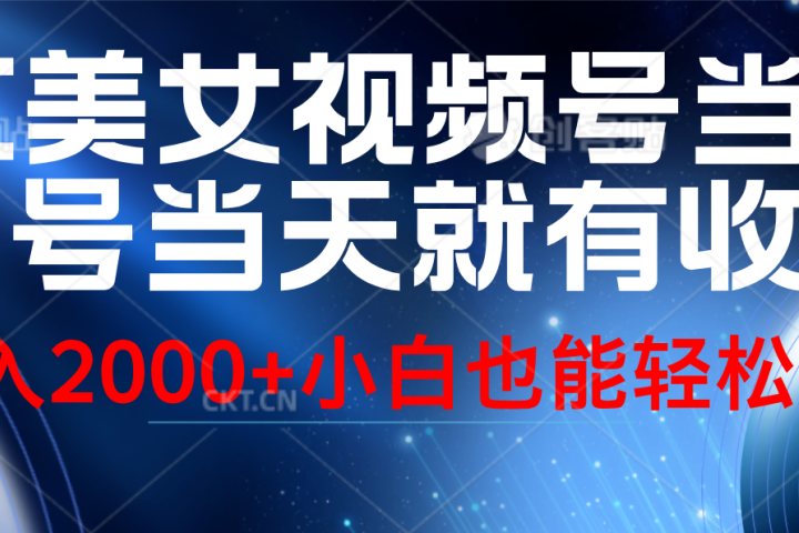 视频号AI美女，当天起号，当天就能见收益，轻松日入2000+51轻创基地-网创项目资源站-副业创业项目-电脑手机搞钱项目-网赚项目51轻创基地