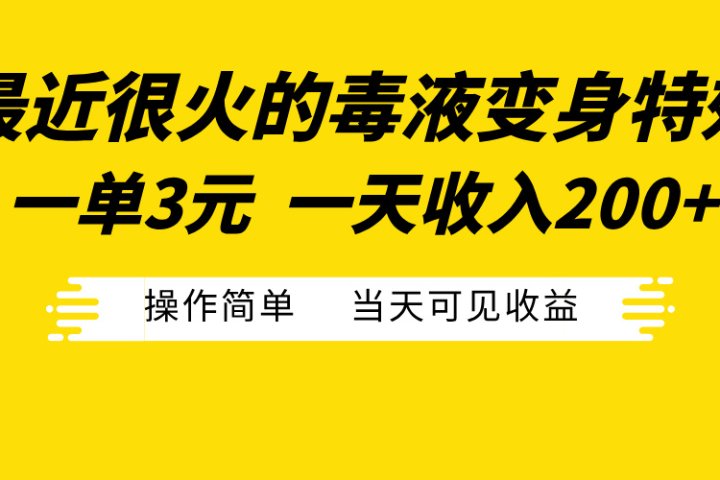 最近很火的毒液变身特效，一单3元一天收入200+，操作简单当天可见收益51轻创基地-网创项目资源站-副业创业项目-电脑手机搞钱项目-网赚项目51轻创基地