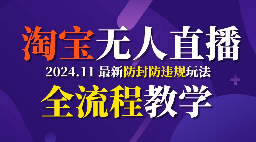 图片[1]51轻创基地-网创项目资源站-副业创业项目-电脑手机搞钱项目-网赚项目TB无人直播，11月最新防封攻略全流程教学，挂机稳定月入2W+51轻创基地-网创项目资源站-副业创业项目-电脑手机搞钱项目-网赚项目51轻创基地